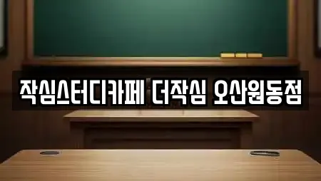 작심스터디카페 더작심 오산원동점