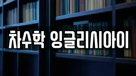 차수학 잉글리시아이