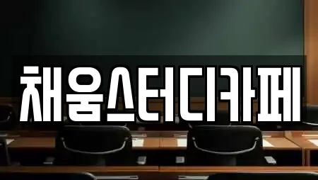 채움스터디카페