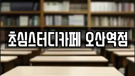 초심스터디카페 오산역점
