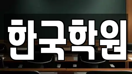 한국학원