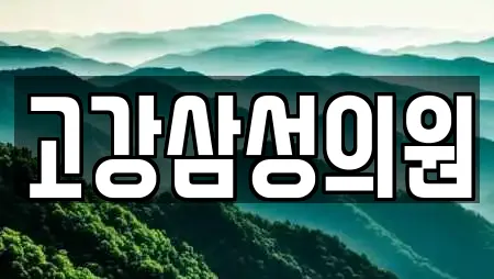 고강삼성의원