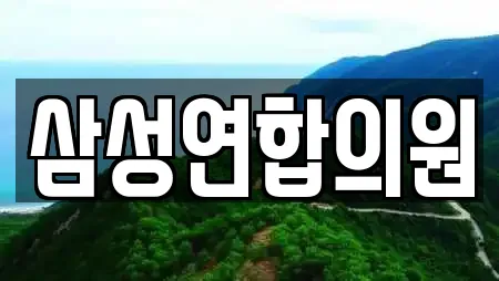 삼성연합의원