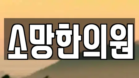 소망한의원