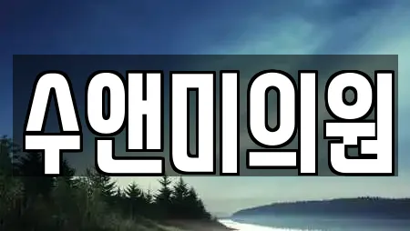 수앤미의원
