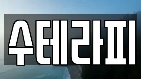 수테라피