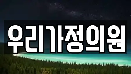 우리가정의원
