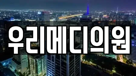 우리메디의원