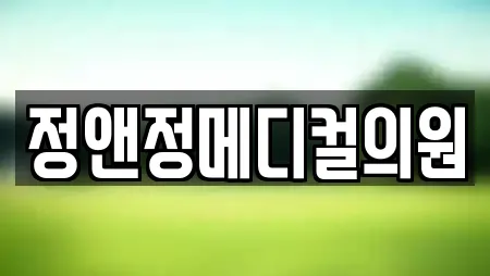 정앤정메디컬의원