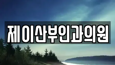 오쇠동 추천 산부인과,피부과,에스테틱,산후조리원,한의원 업체검색 오쇠동 추천 산부인과,피부과,에스테틱,산후조리원,한의원 업체검색