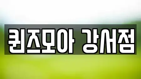 퀸즈모아 강서점