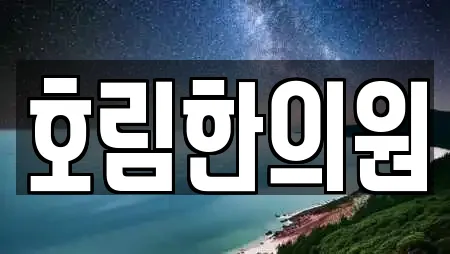 호림한의원