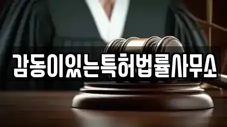 감동이있는특허법률사무소