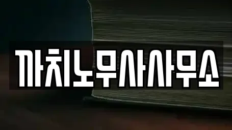 까치노무사사무소