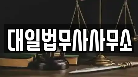 대일법무사사무소