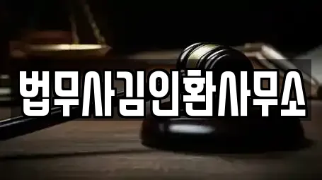 법무사김인환사무소