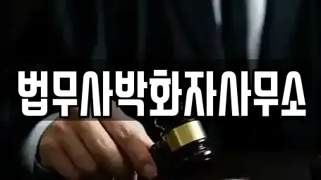 법무사박화자사무소