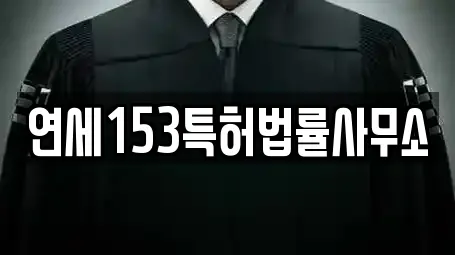 연세153특허법률사무소