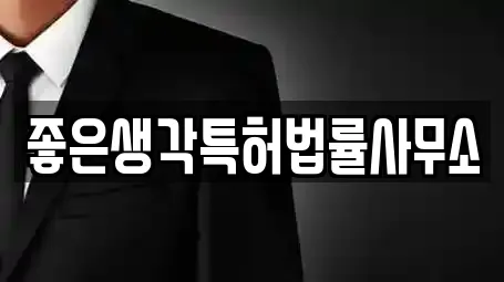 좋은생각특허법률사무소
