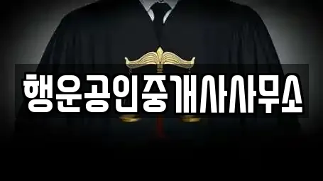 행운공인중개사사무소