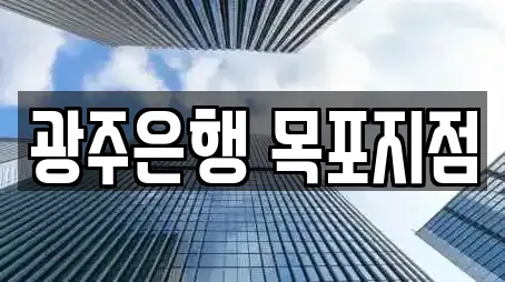광주은행 목포지점