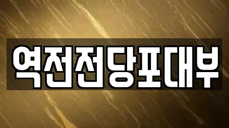 역전전당포대부