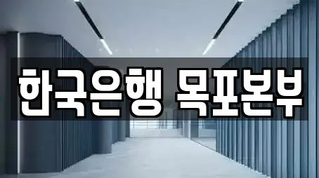 한국은행 목포본부