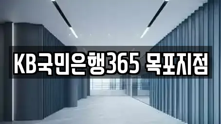 KB국민은행365 목포지점