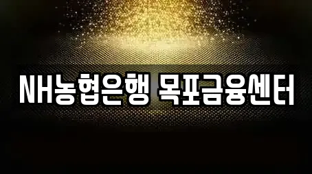 NH농협은행 목포금융센터