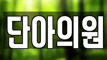 단아의원