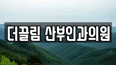 더끌림 산부인과의원