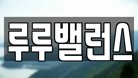 루루밸런스