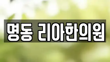 명동 리아한의원