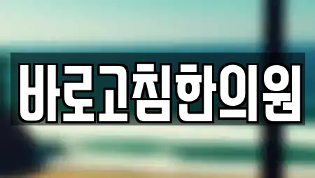 바로고침한의원