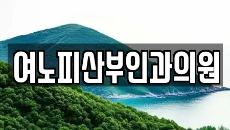 여노피산부인과의원