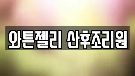 와튼젤리 산후조리원