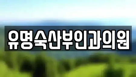 유명숙산부인과의원