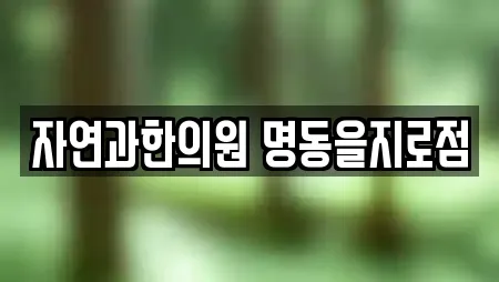 자연과한의원 명동을지로점