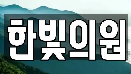 용산구 동자동의 산부인과 21곳 리스트 용산구 동자동의 산부인과 21곳 리스트
