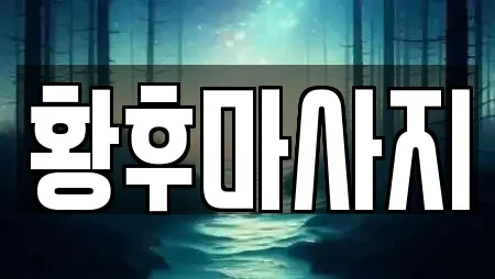 황후마사지