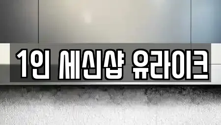1인 세신샵 유라이크