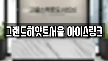 그랜드하얏트서울 아이스링크