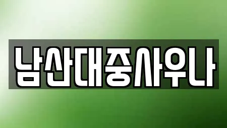 남산대중사우나