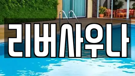 리버사우나