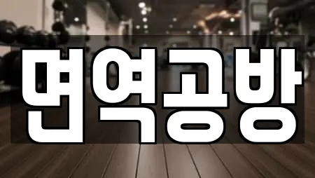 면역공방