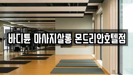 바디튠 마사지살롱 몬드리안호텔점