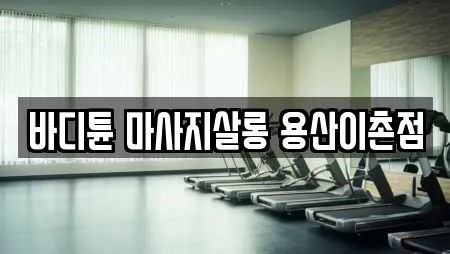 바디튠 마사지살롱 용산이촌점