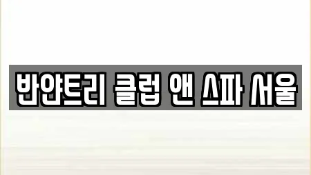 반얀트리 클럽 앤 스파 서울