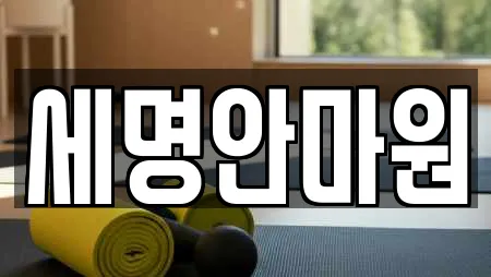 마사지 업체 가이드 17곳 (용산동)