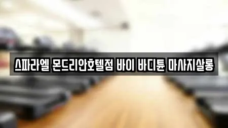 스파라엘 몬드리안호텔점 바이 바디튠 마사지살롱